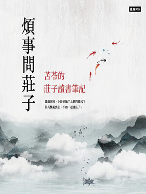 cover image of 煩事問莊子